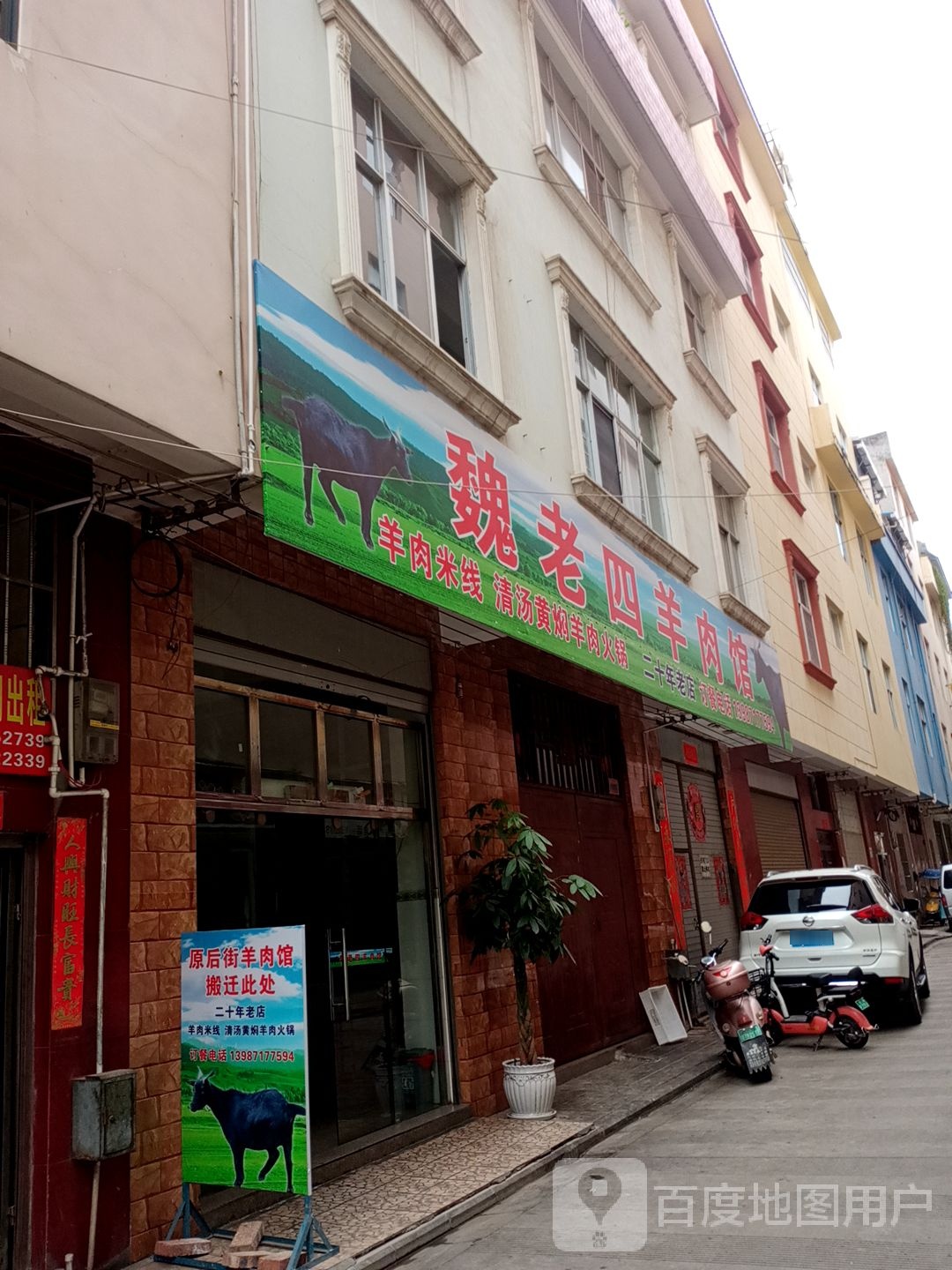 魏路四羊肉馆