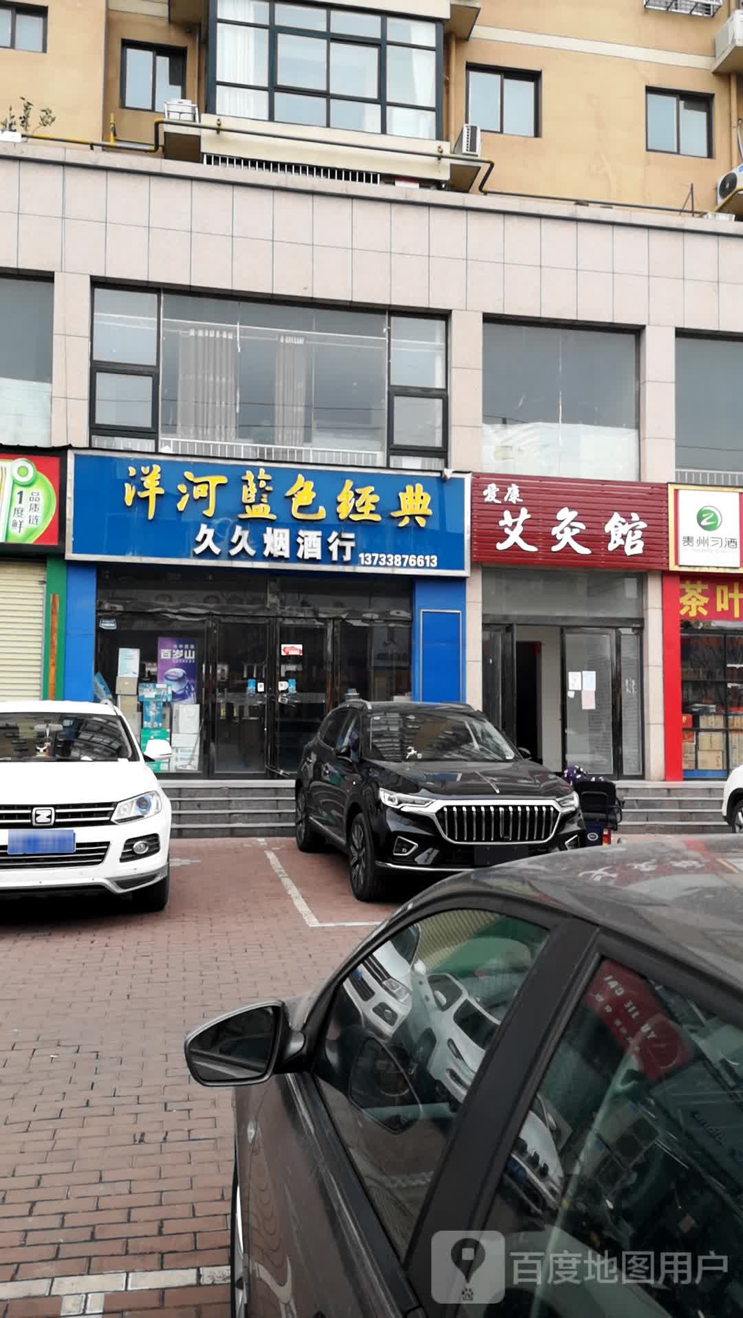 济源市爱康艾灸馆(周园街店)