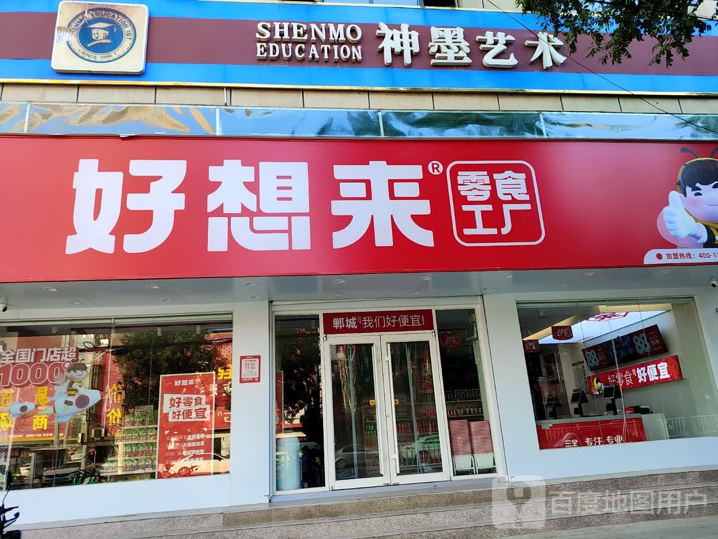 郸城县好想来品牌零食郸城四店(人民路店)