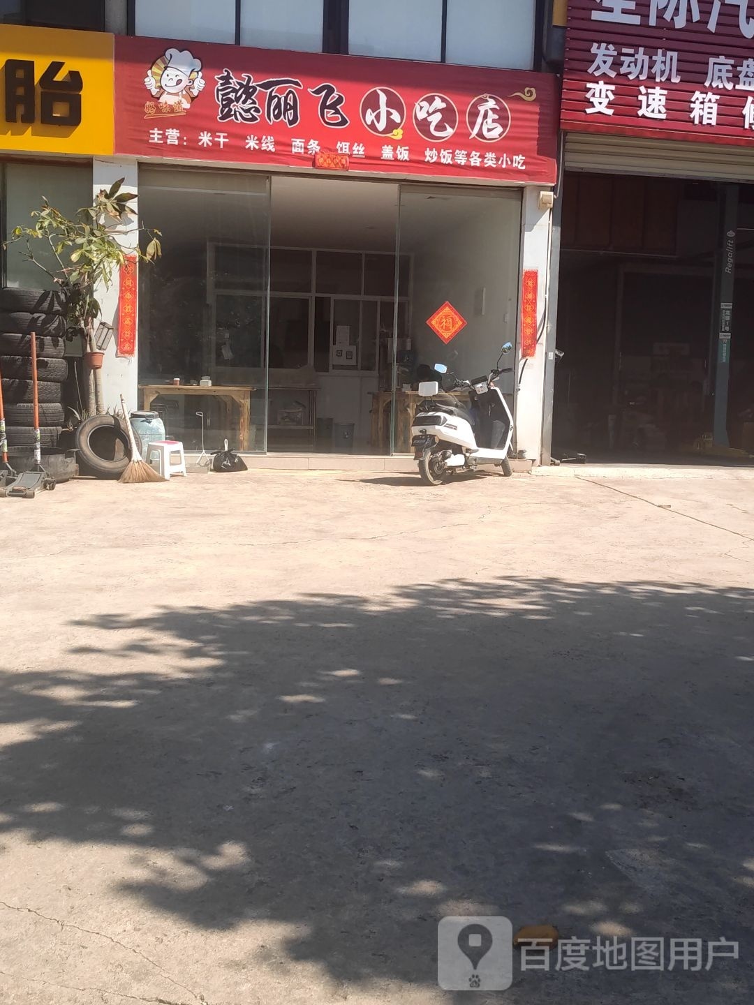 懿丽飞小迟店