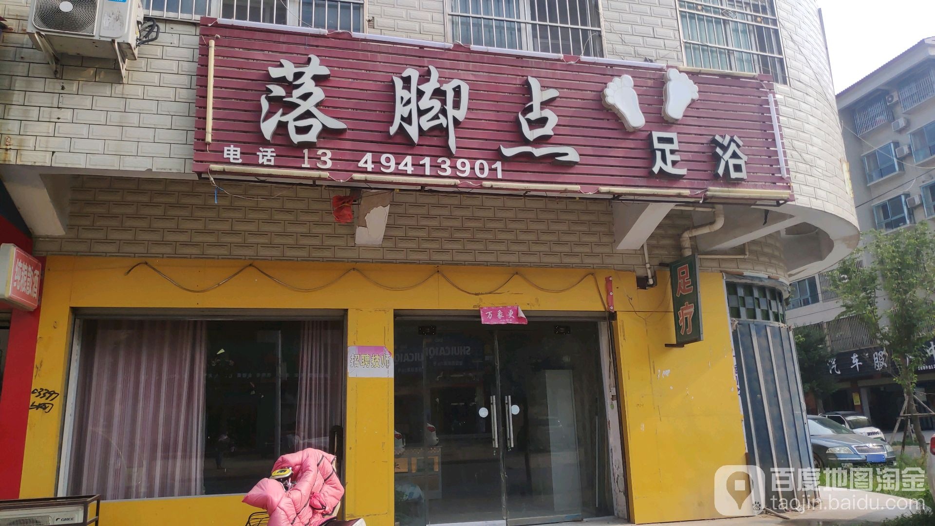 落脚点足浴管(鱼市街店)