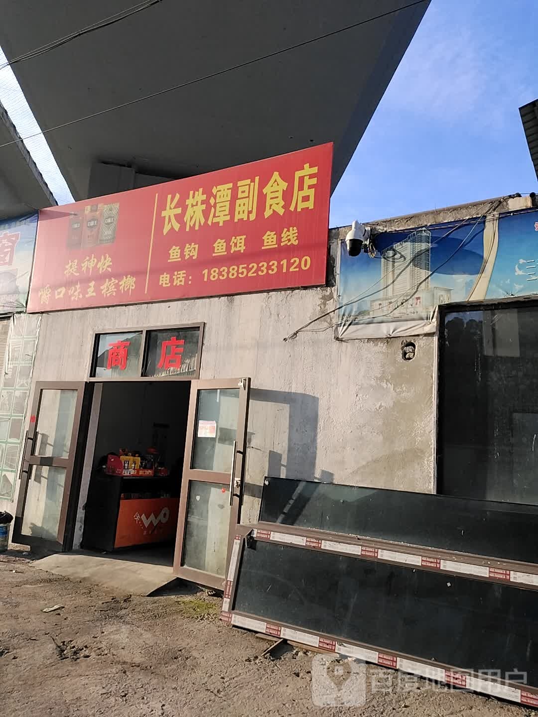 长株潭副食店