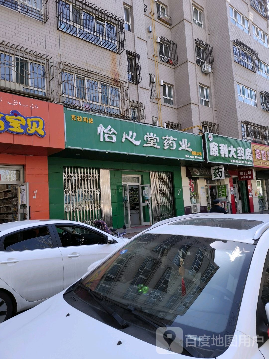 康丽大药房(天山路店)