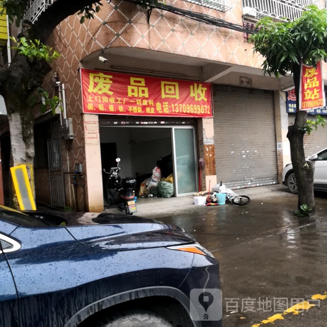 废品回收