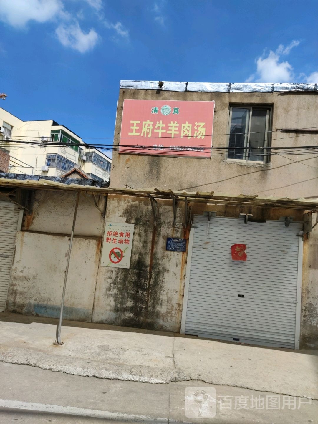 王府牛羊肉汤