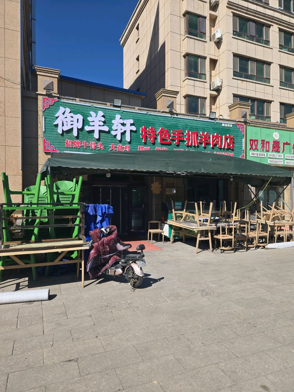 御羊轩特色手抓羊肉店