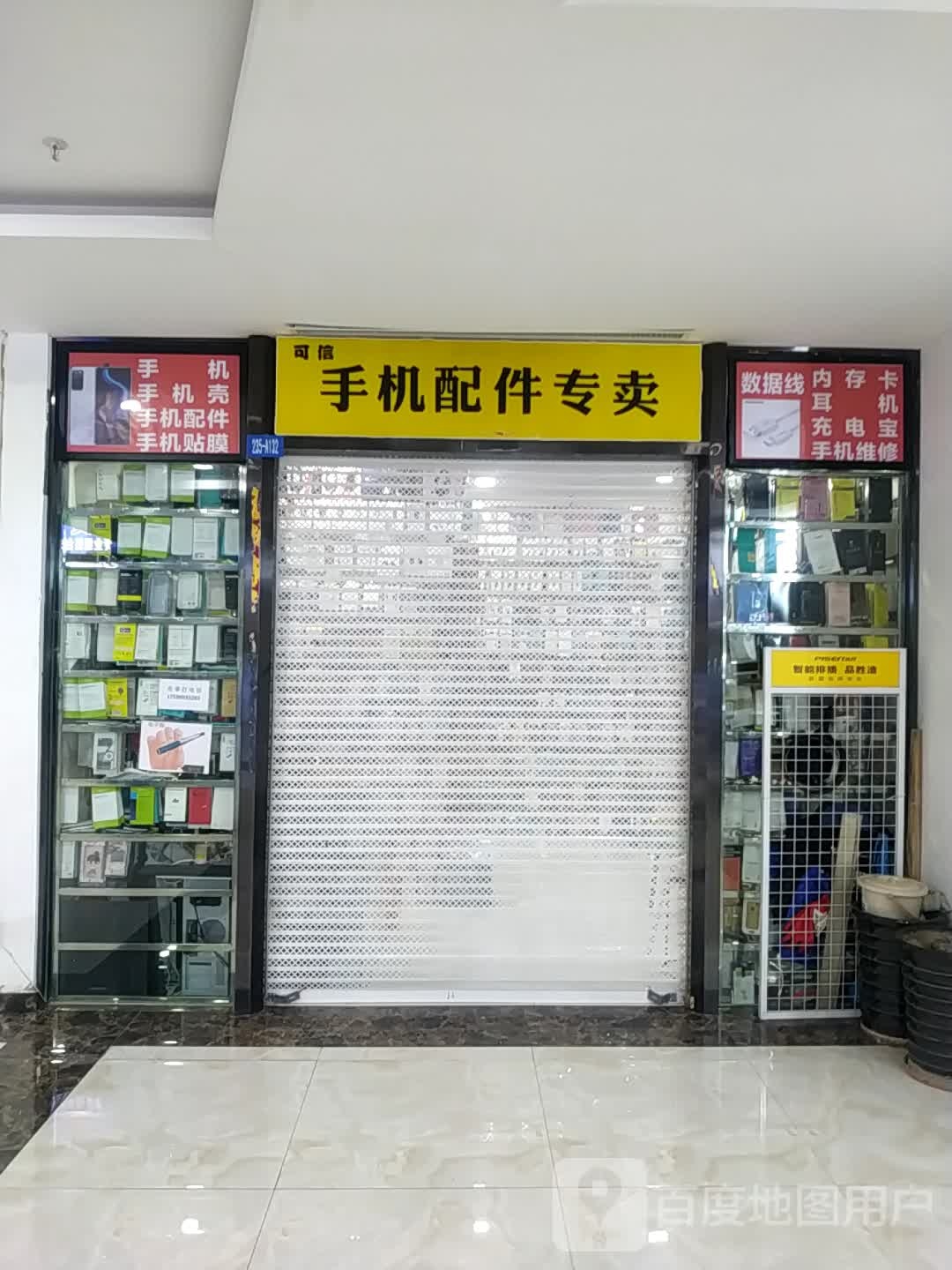 可信手机配件专卖(五星广场店)