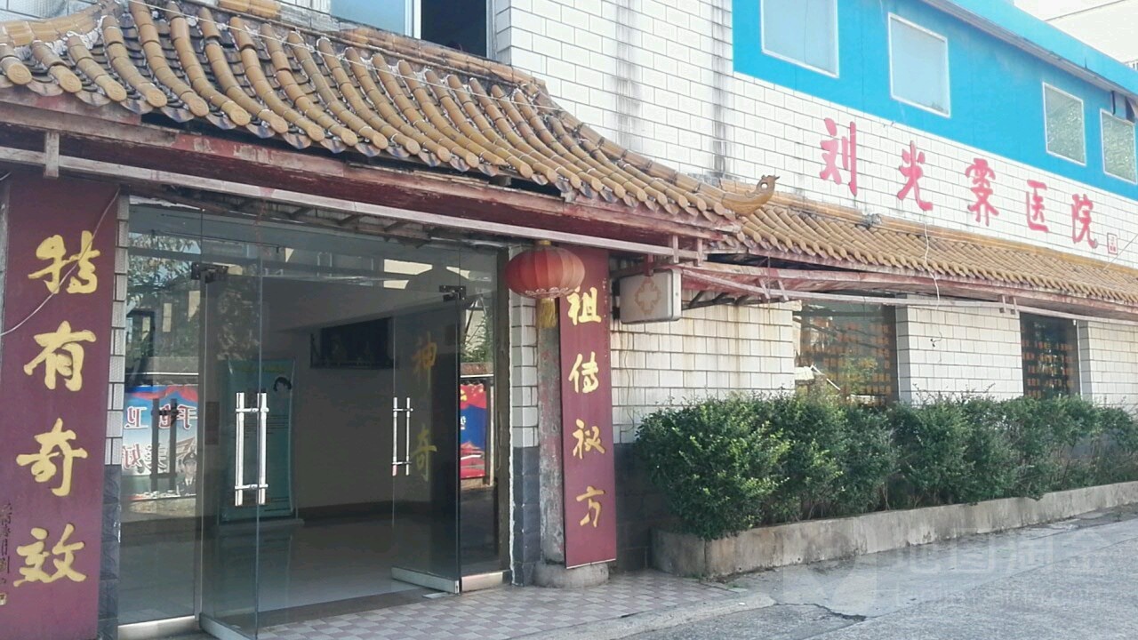 刘光霁医院