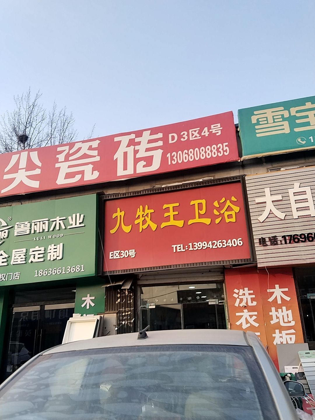 九牧王卫浴(家家园装饰城店)