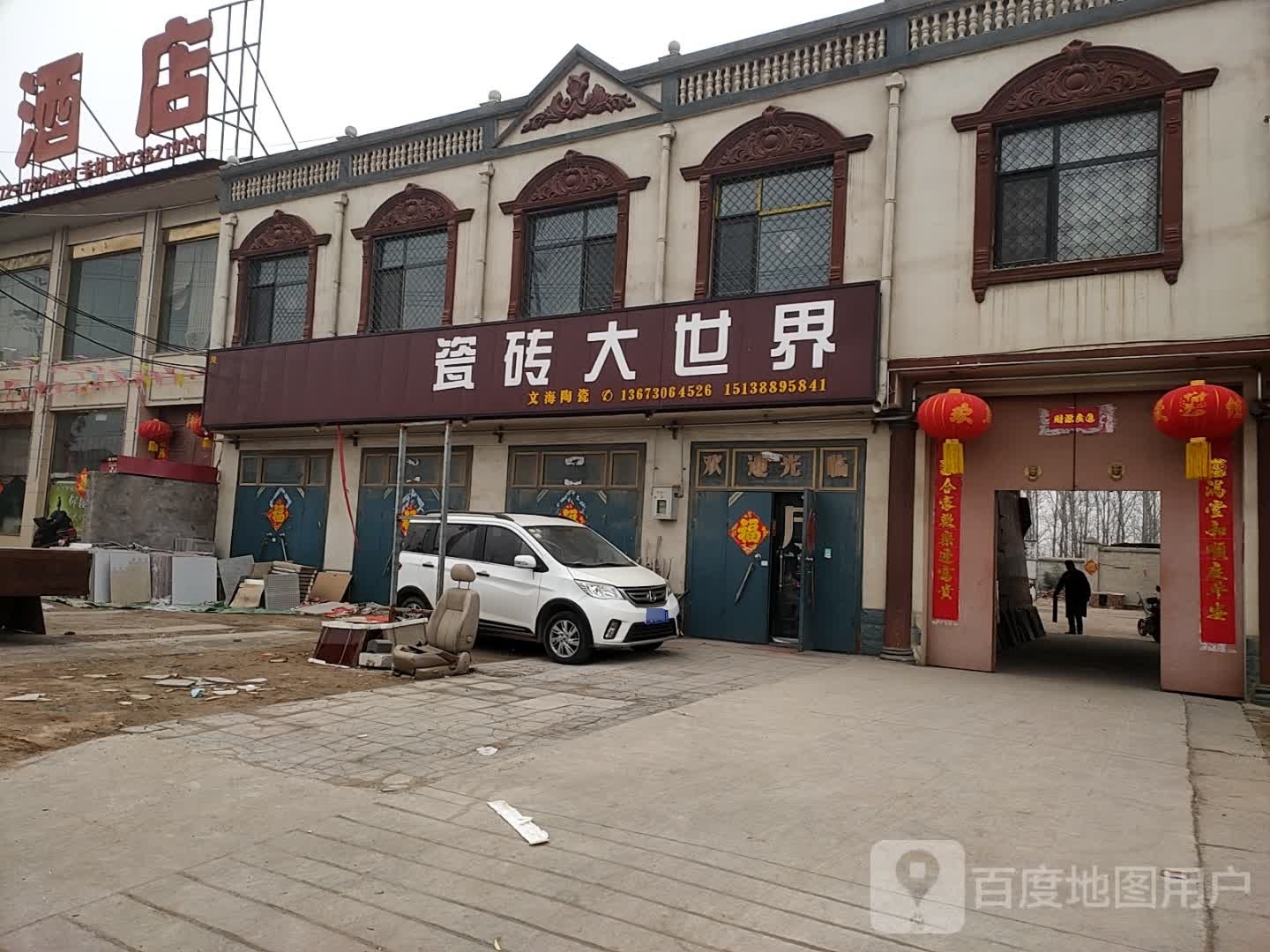 瓷砖哦大世界(G230店)