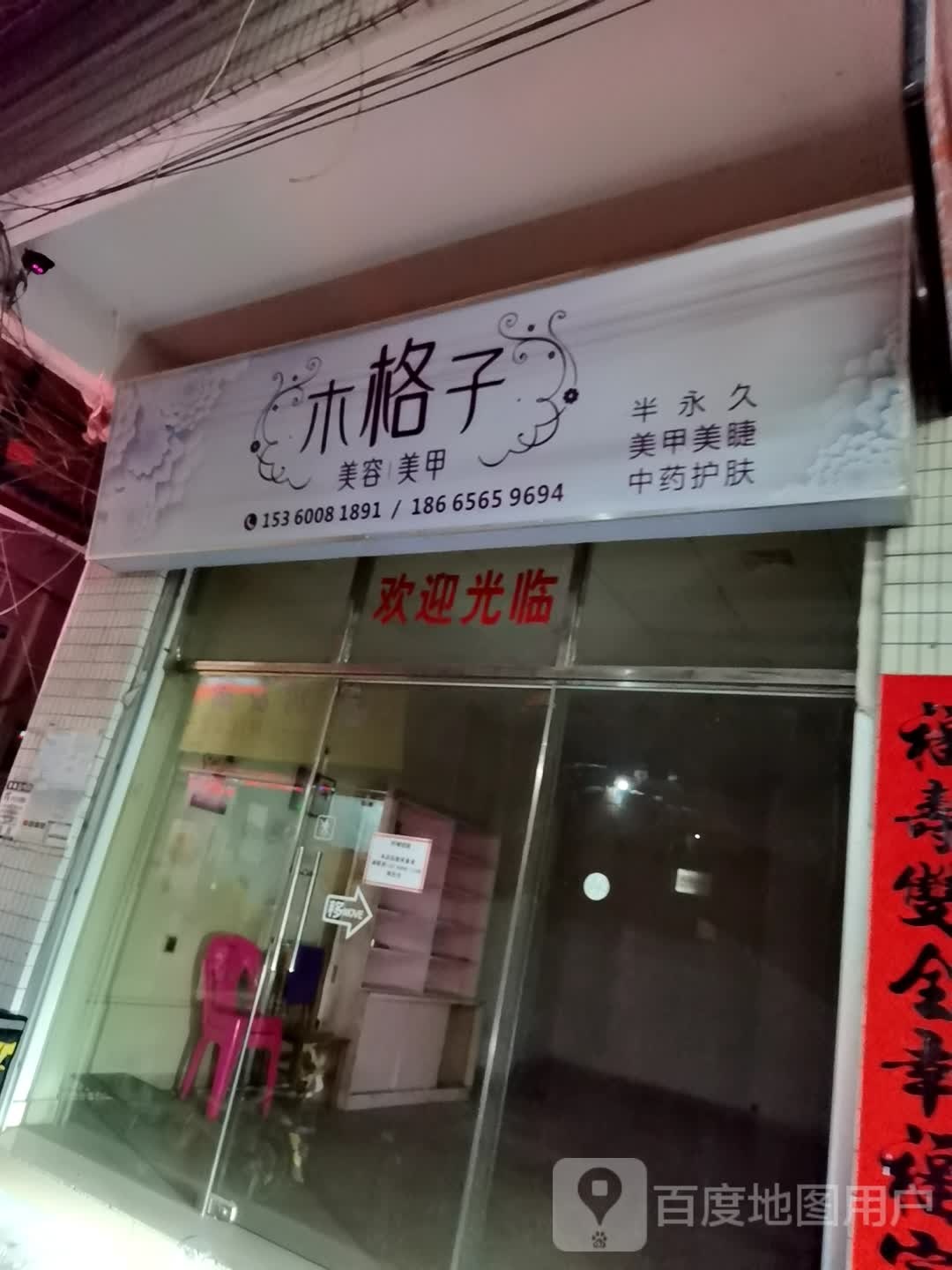 木格子美容美容