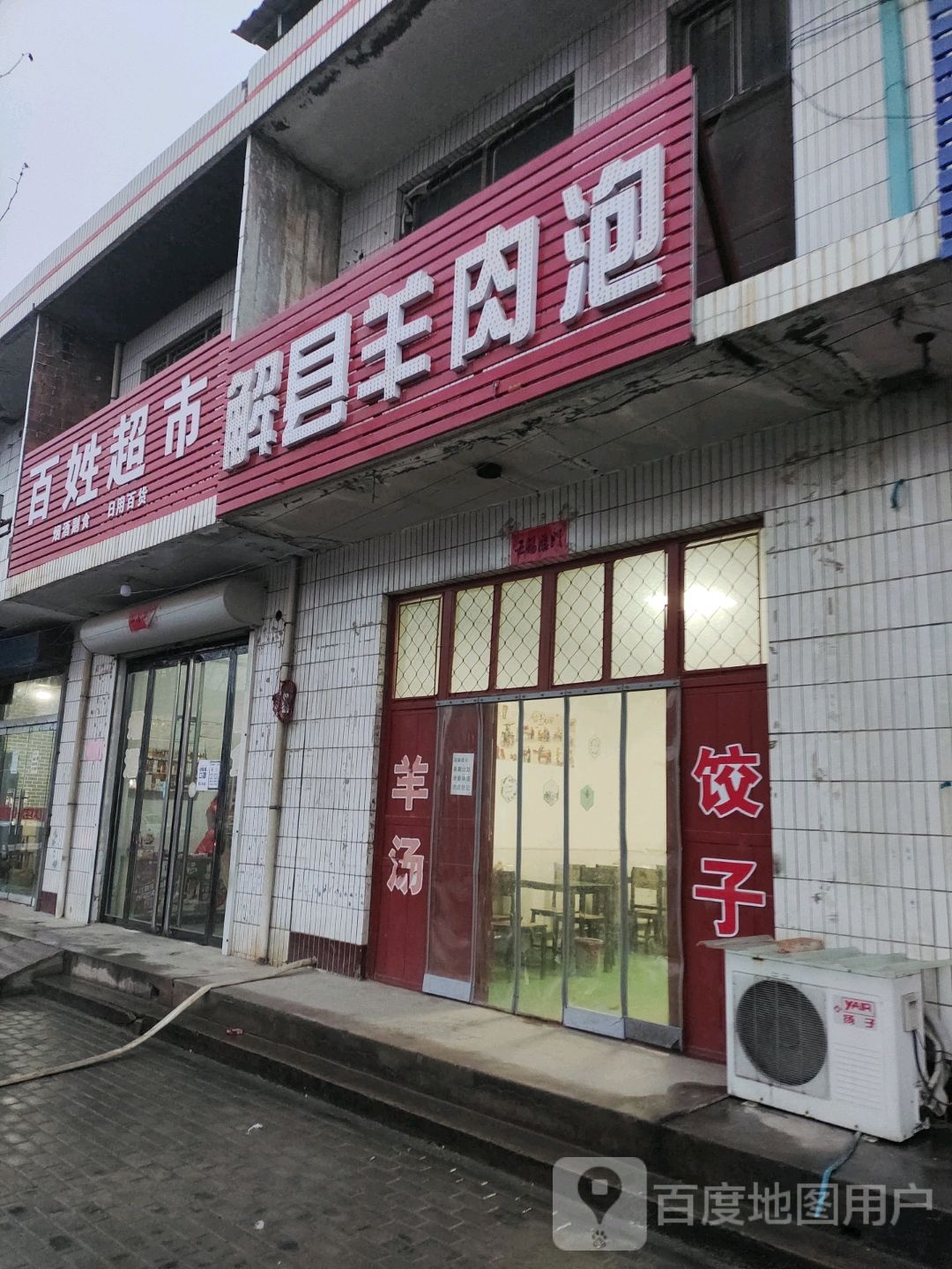 百度超市(泽古线店)