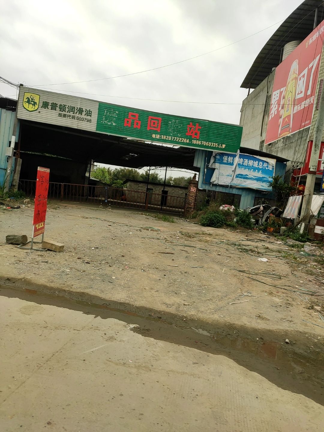 废品回收
