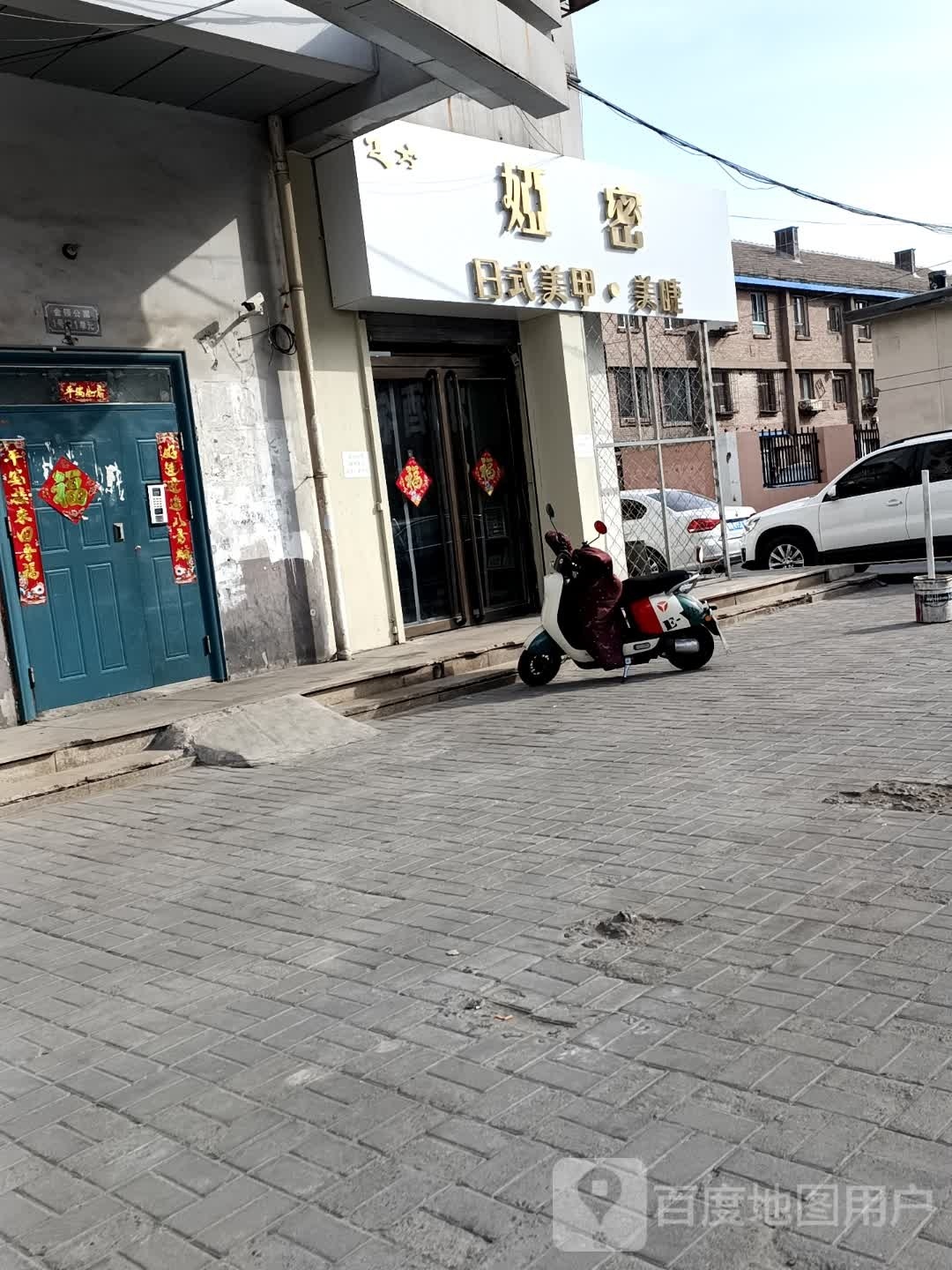 娅密日式美甲美睫