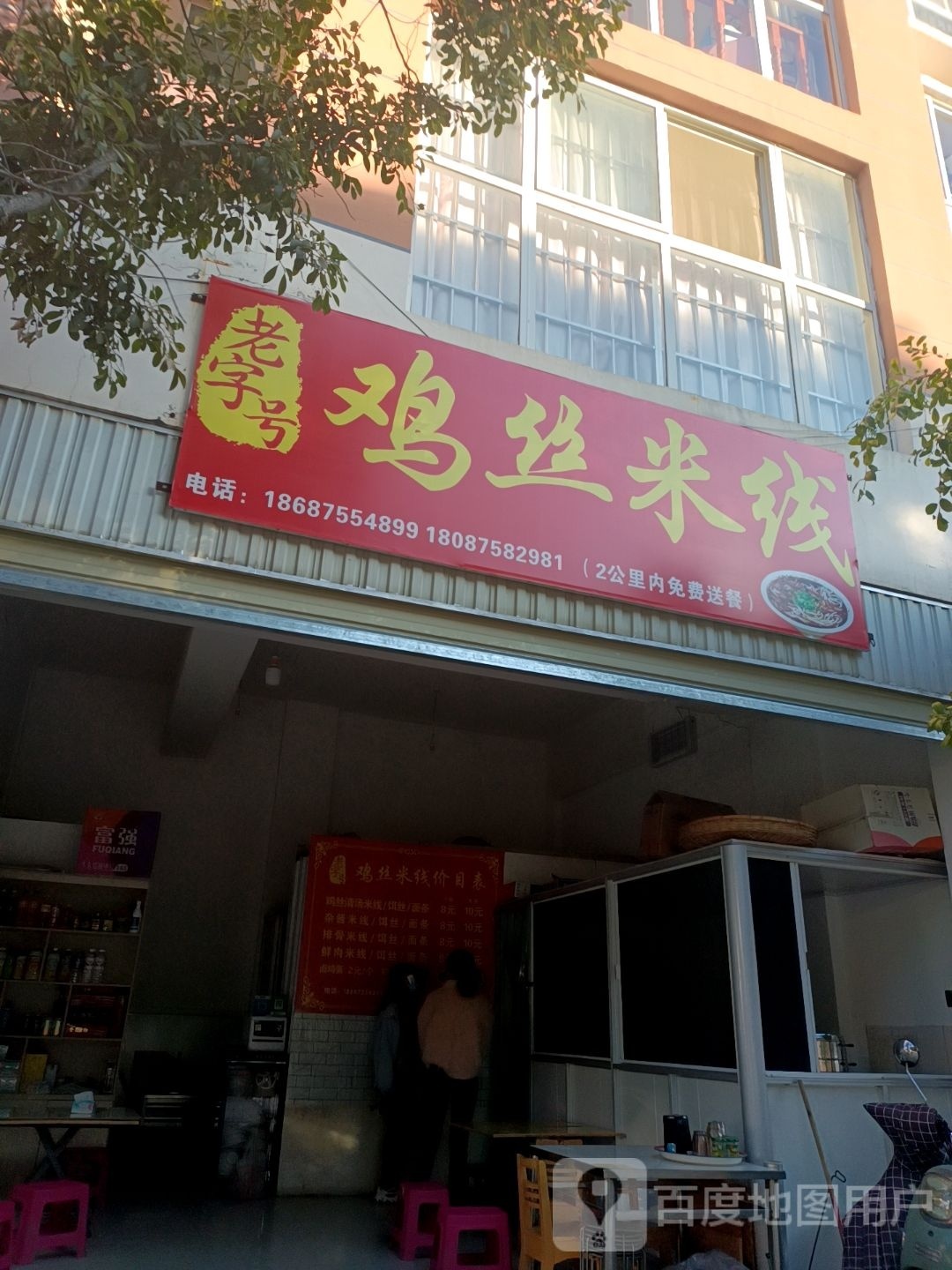 老字号鸡思米线(保山店)