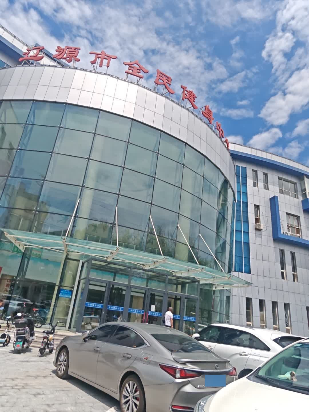 辽源市全民健身中心