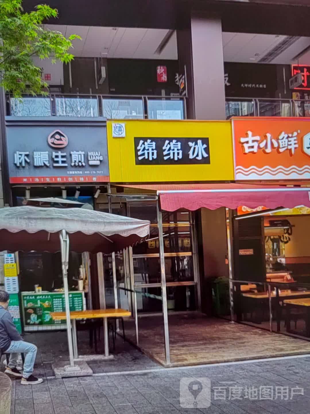 绵绵冰(振华奥特莱斯店)