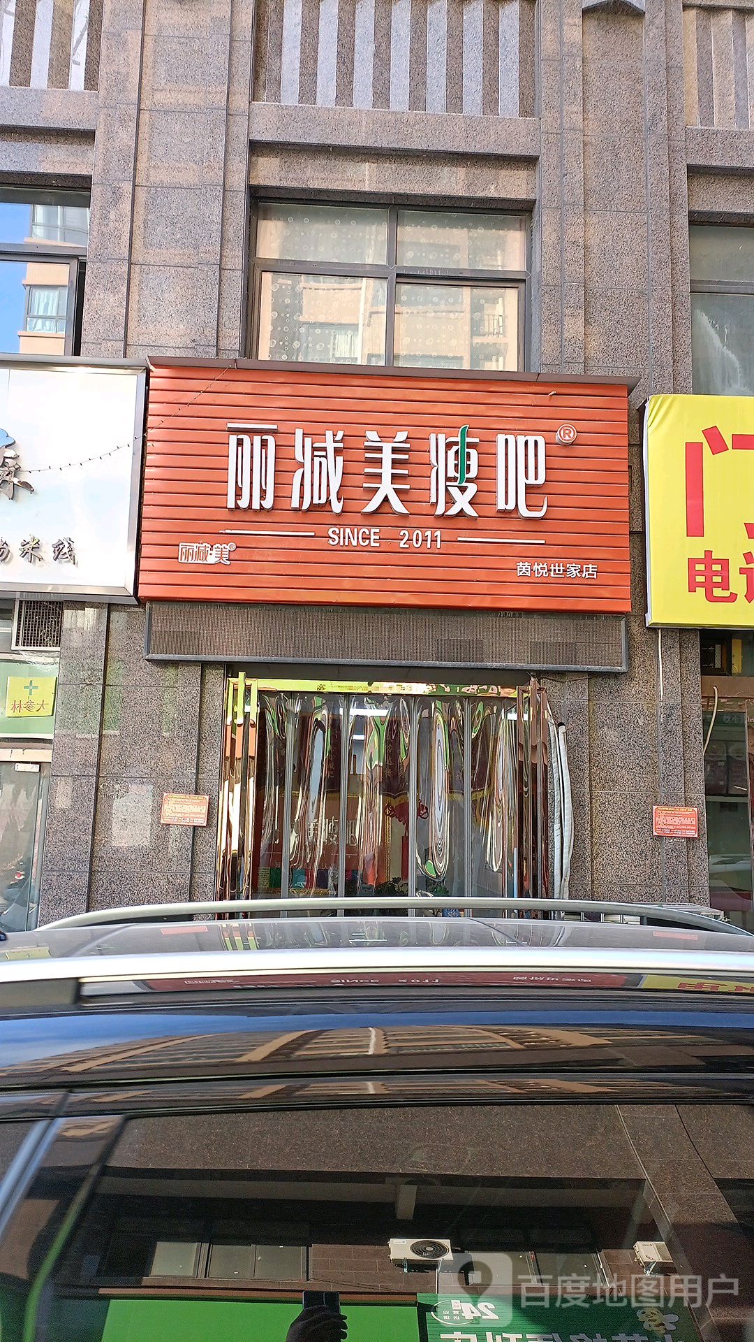 立减美瘦吧(茵悦世家店)