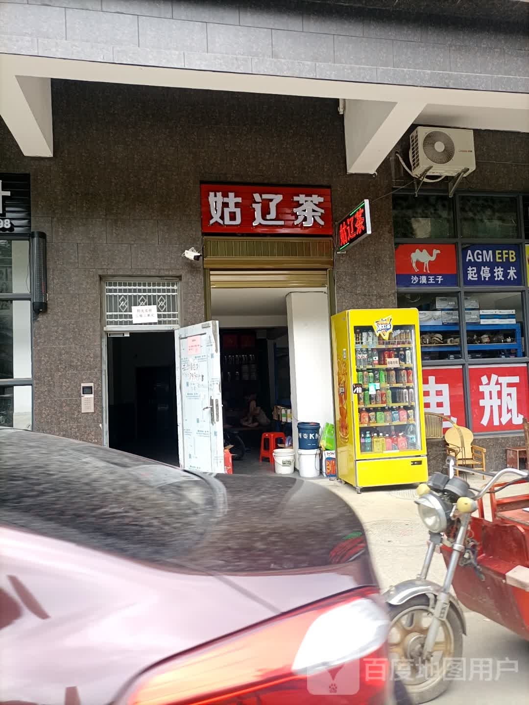 姑辽茶