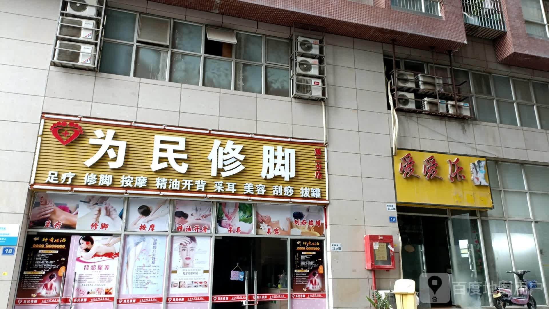 为民修脚店