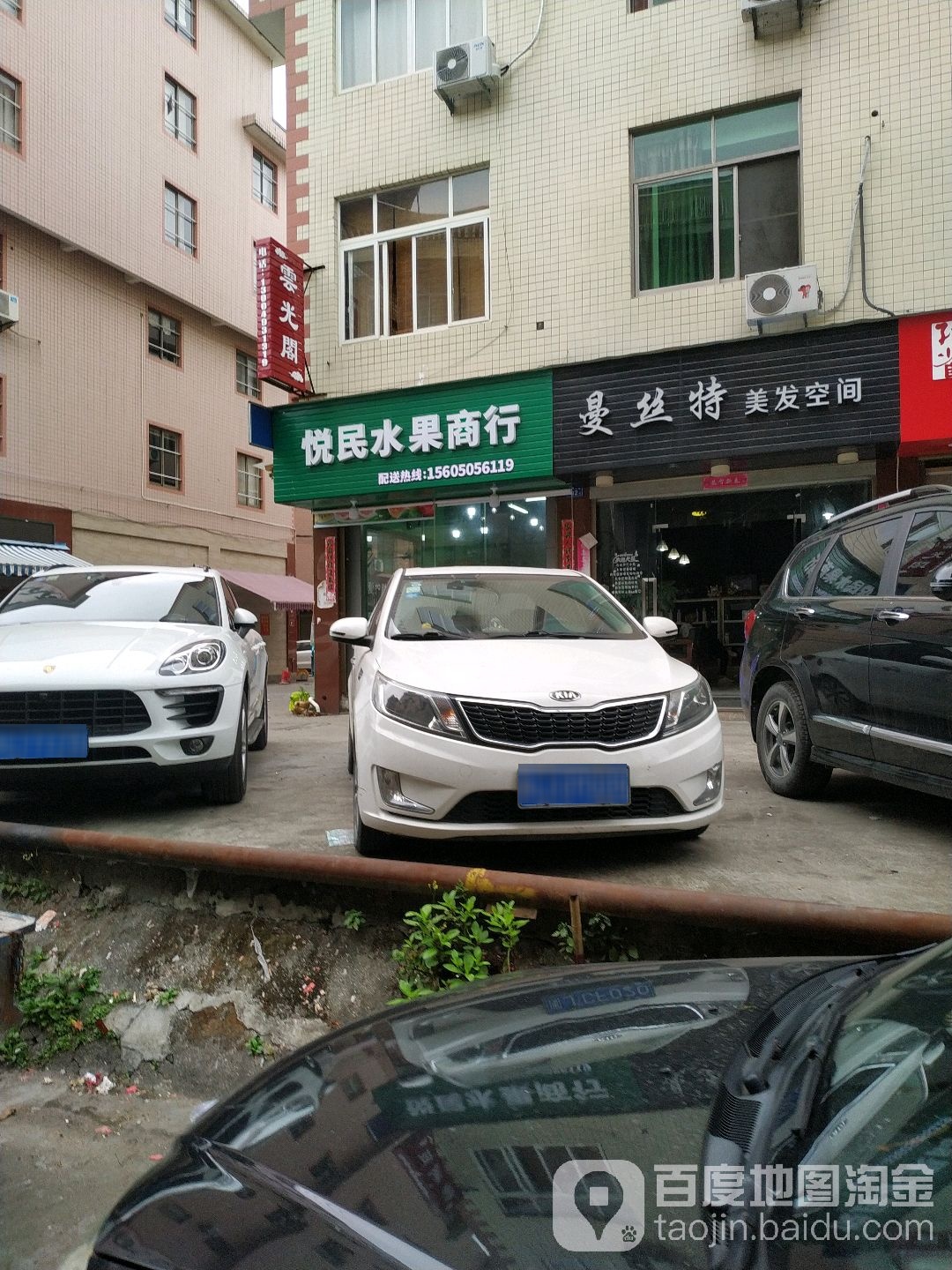 悦民水果商行