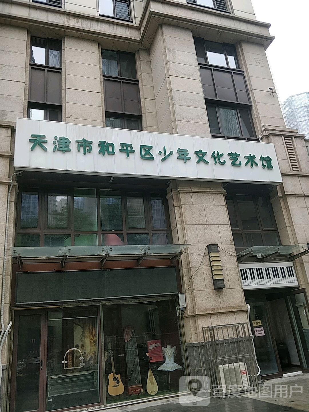 天市津和平区少年文化艺术馆