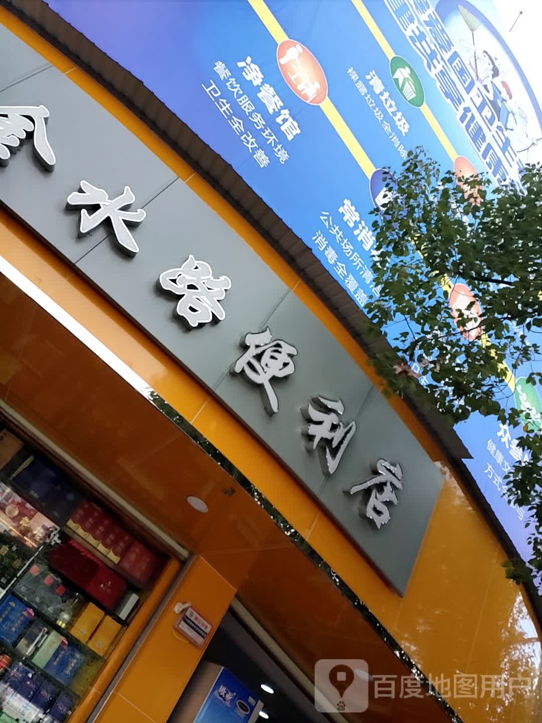 金水路便利店