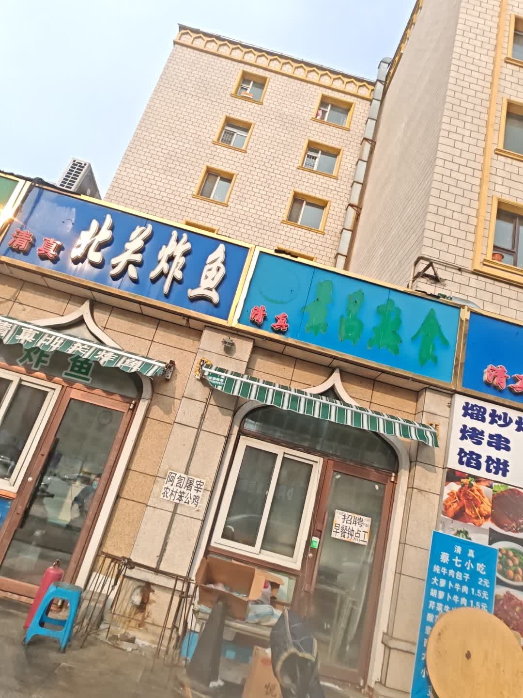 清真北关炸鱼