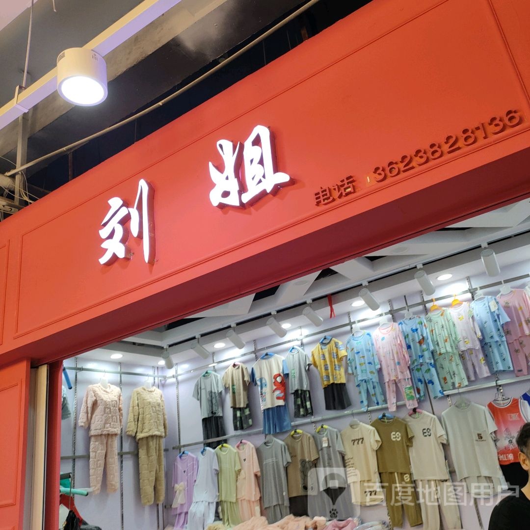 刘姐家(世贸购物中心店)