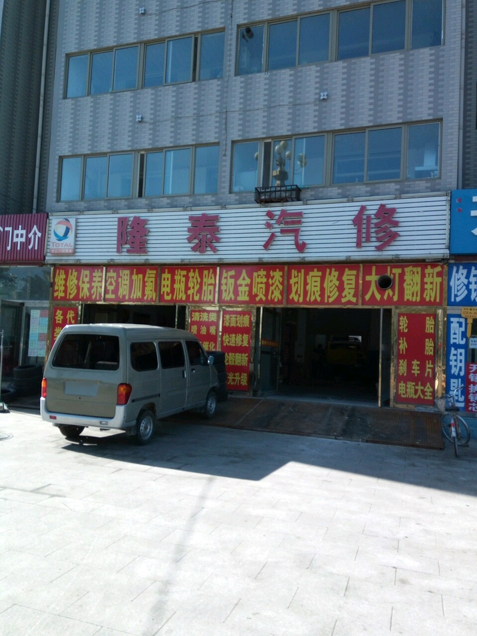 隆泰汽修
