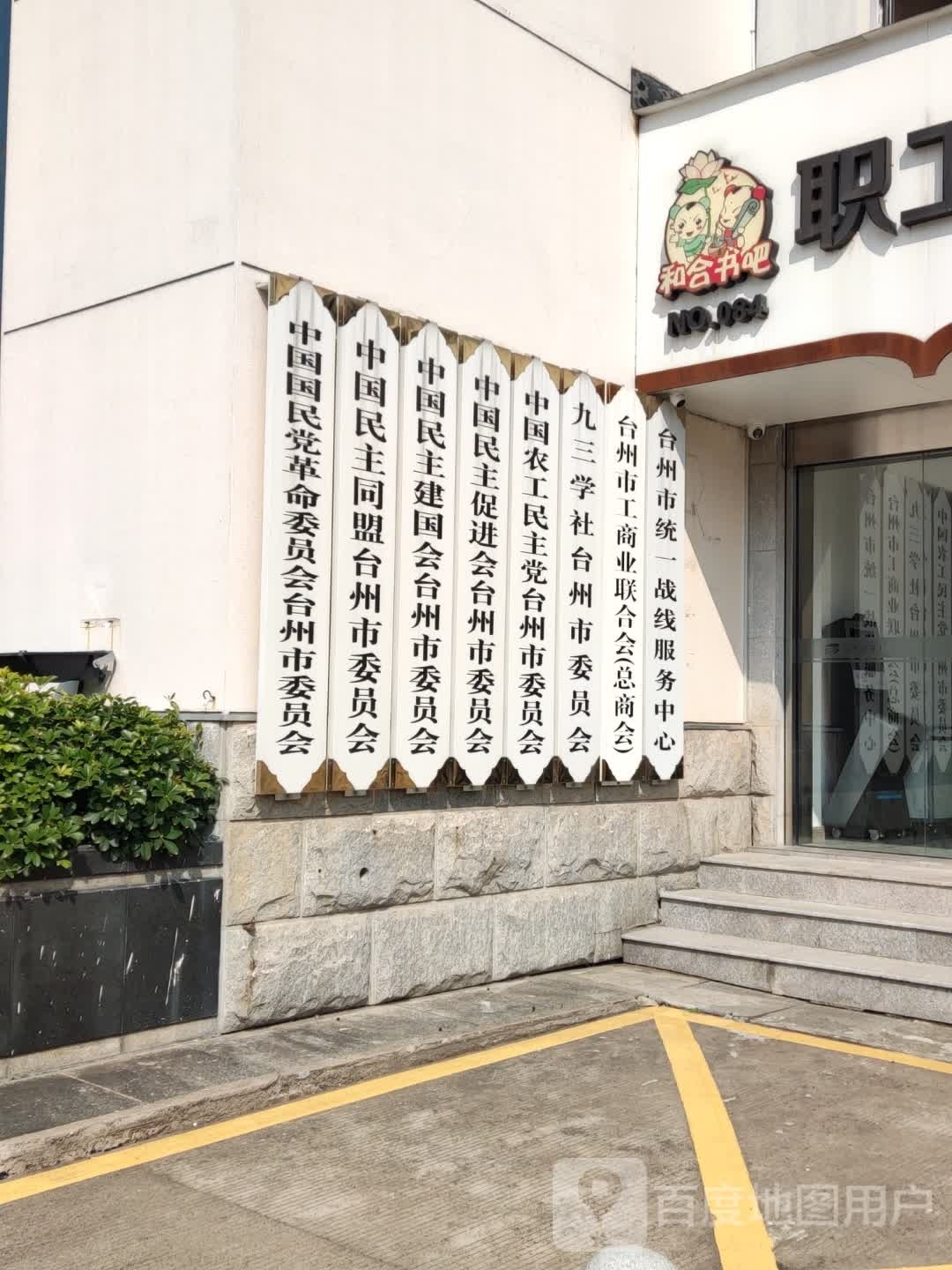 九三学社台州市委员会