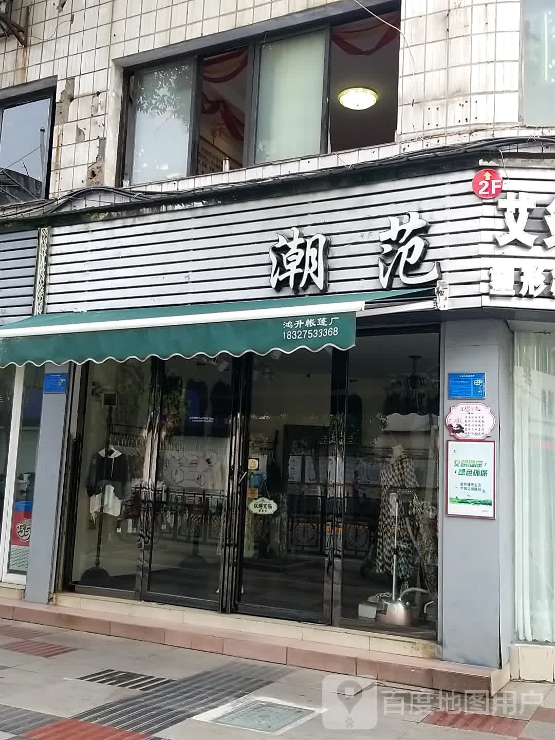 潮范(荆州街店)