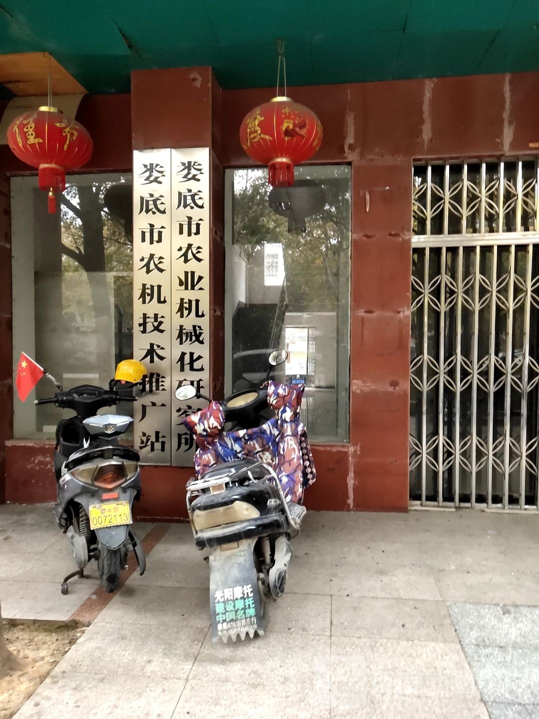 娄底市农业机械化研究所
