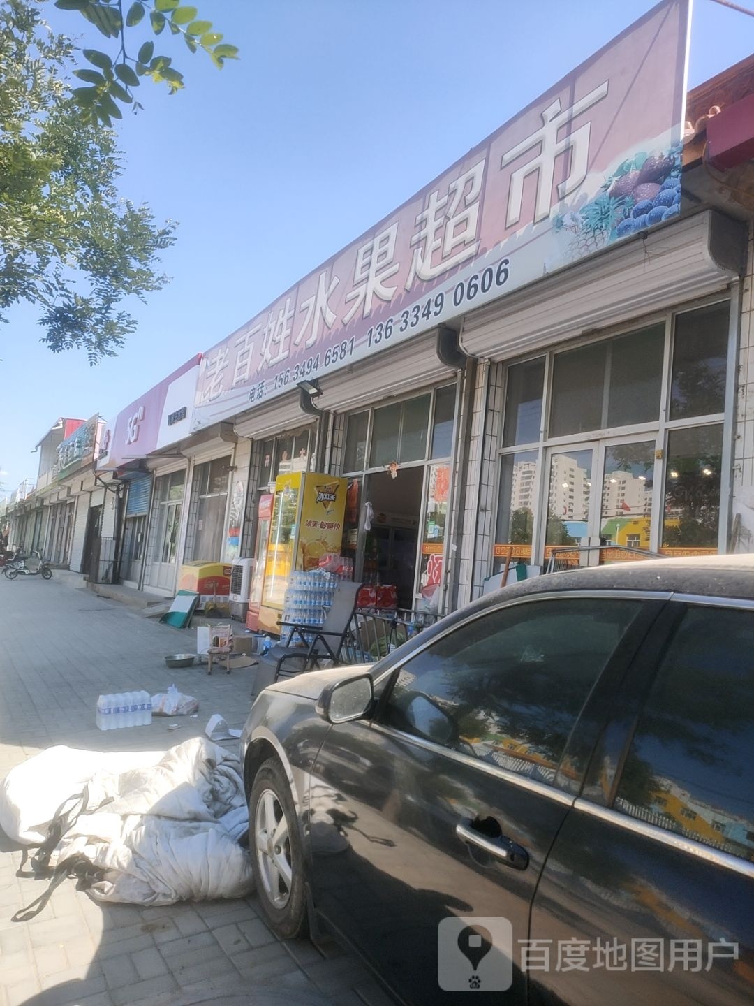 老百姓水果超市