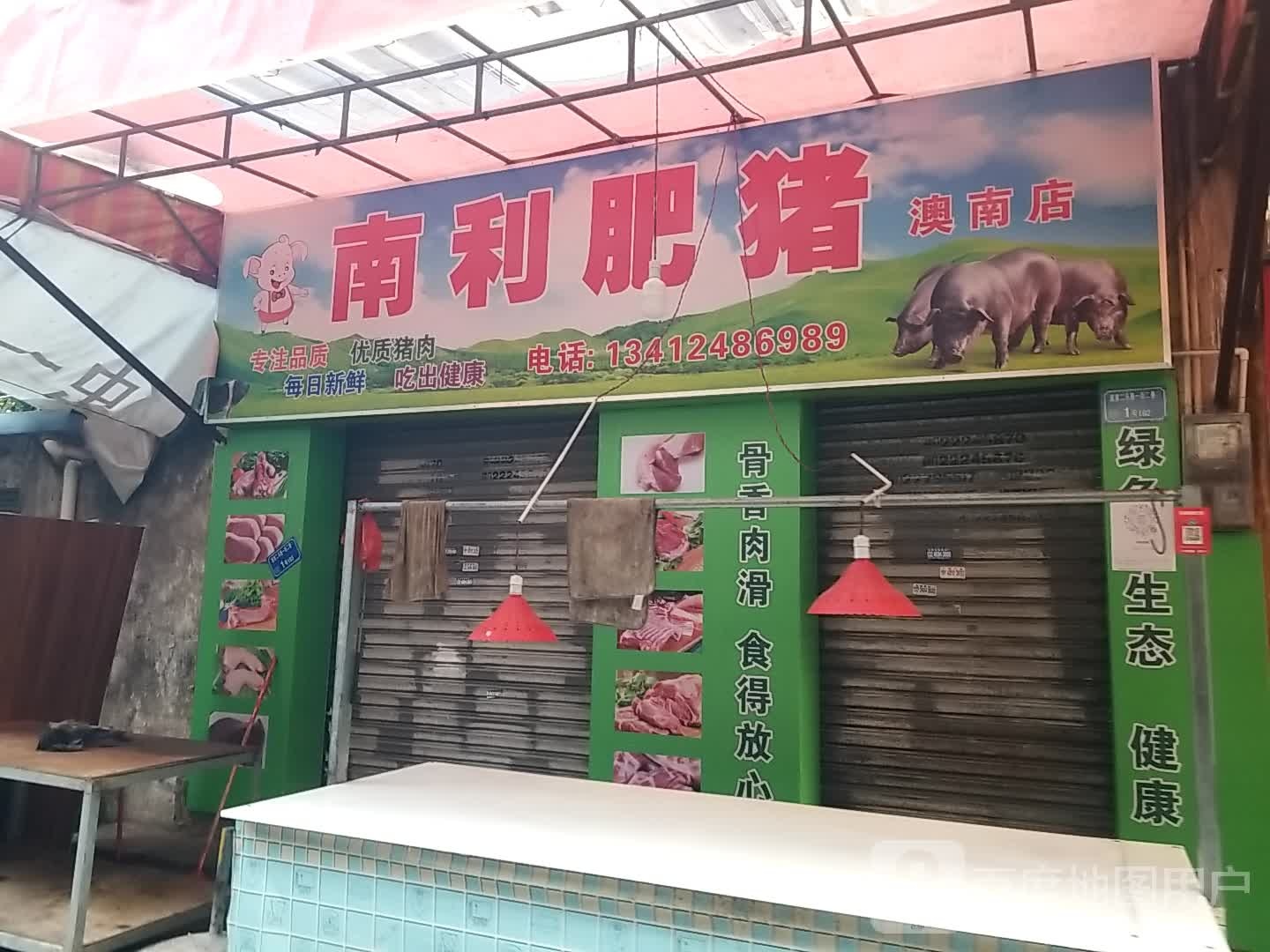 南利肥猪(澳南店)
