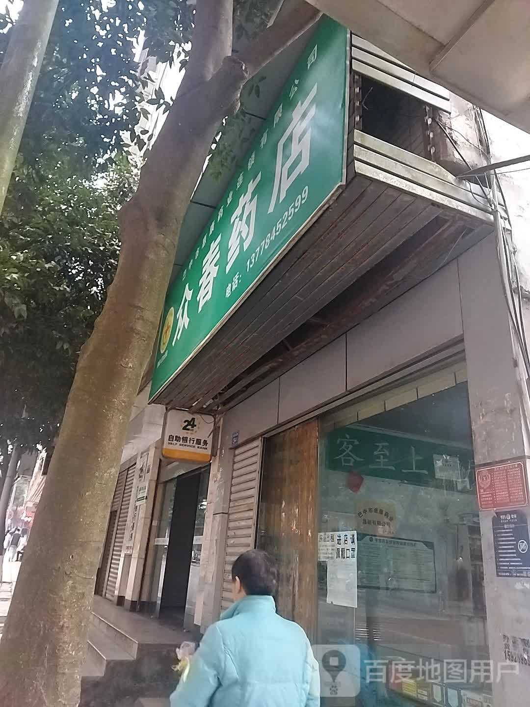 众春咬店