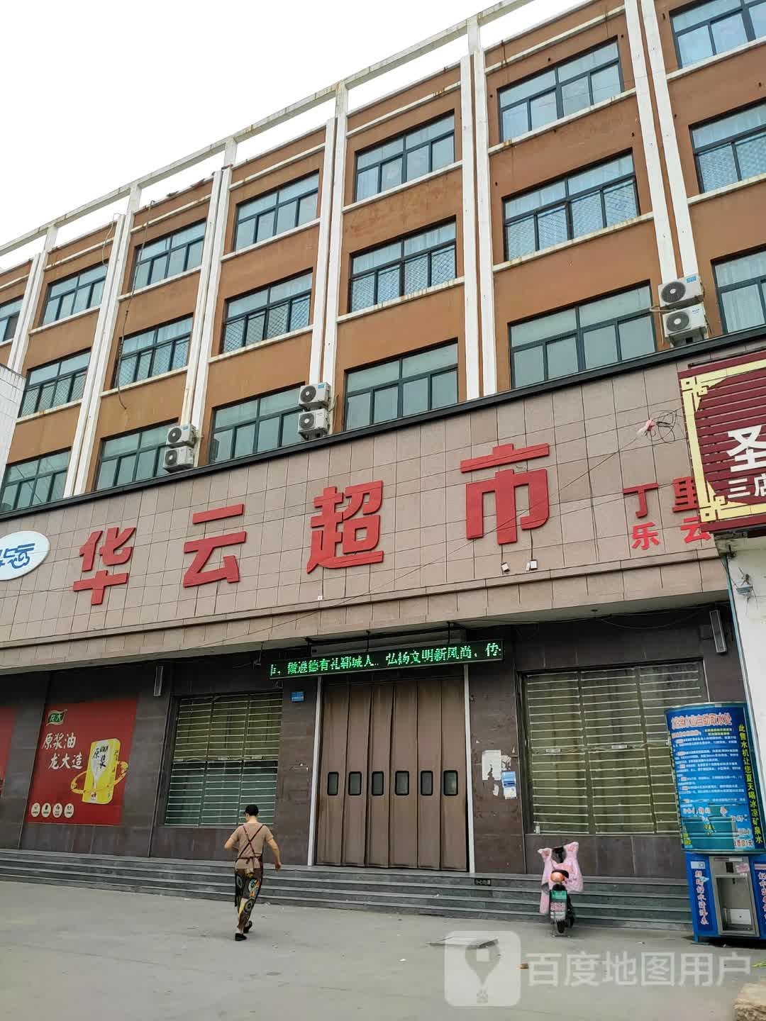 华云超市(聊商路店)