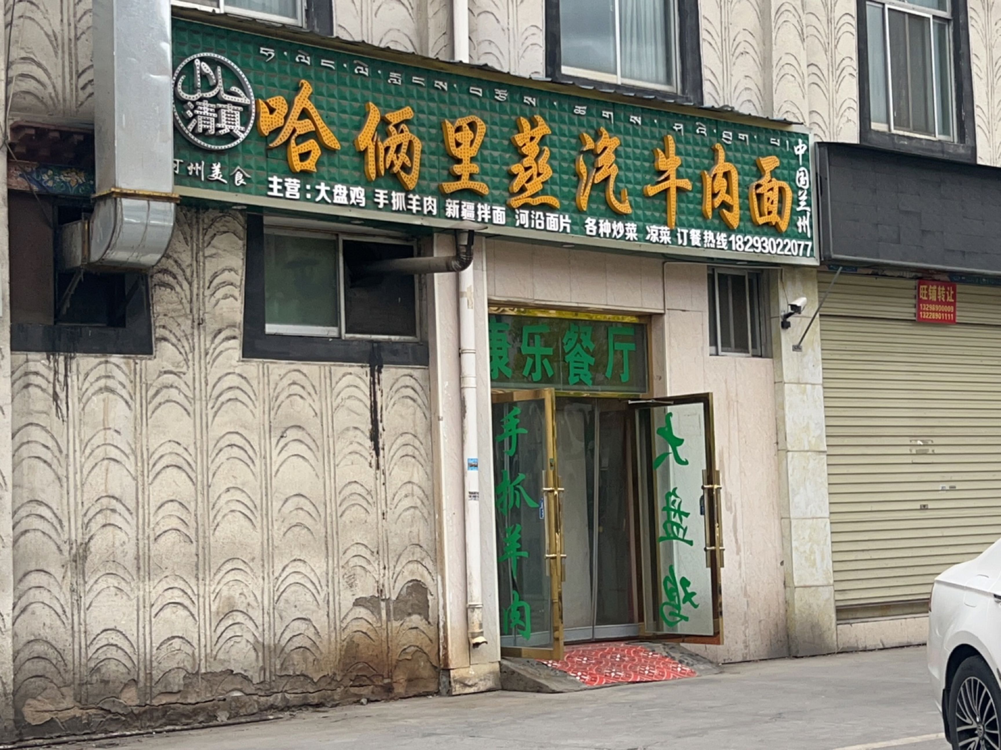 清真哈俩里蒸汽牛肉面