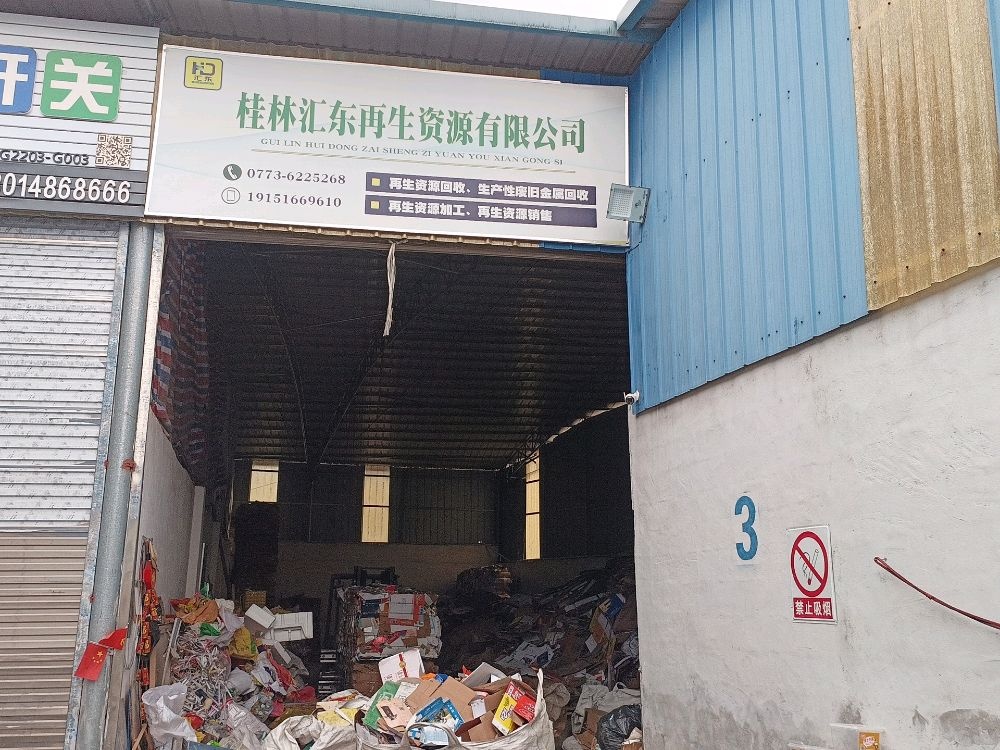 桂林汇东再生资源有限公司