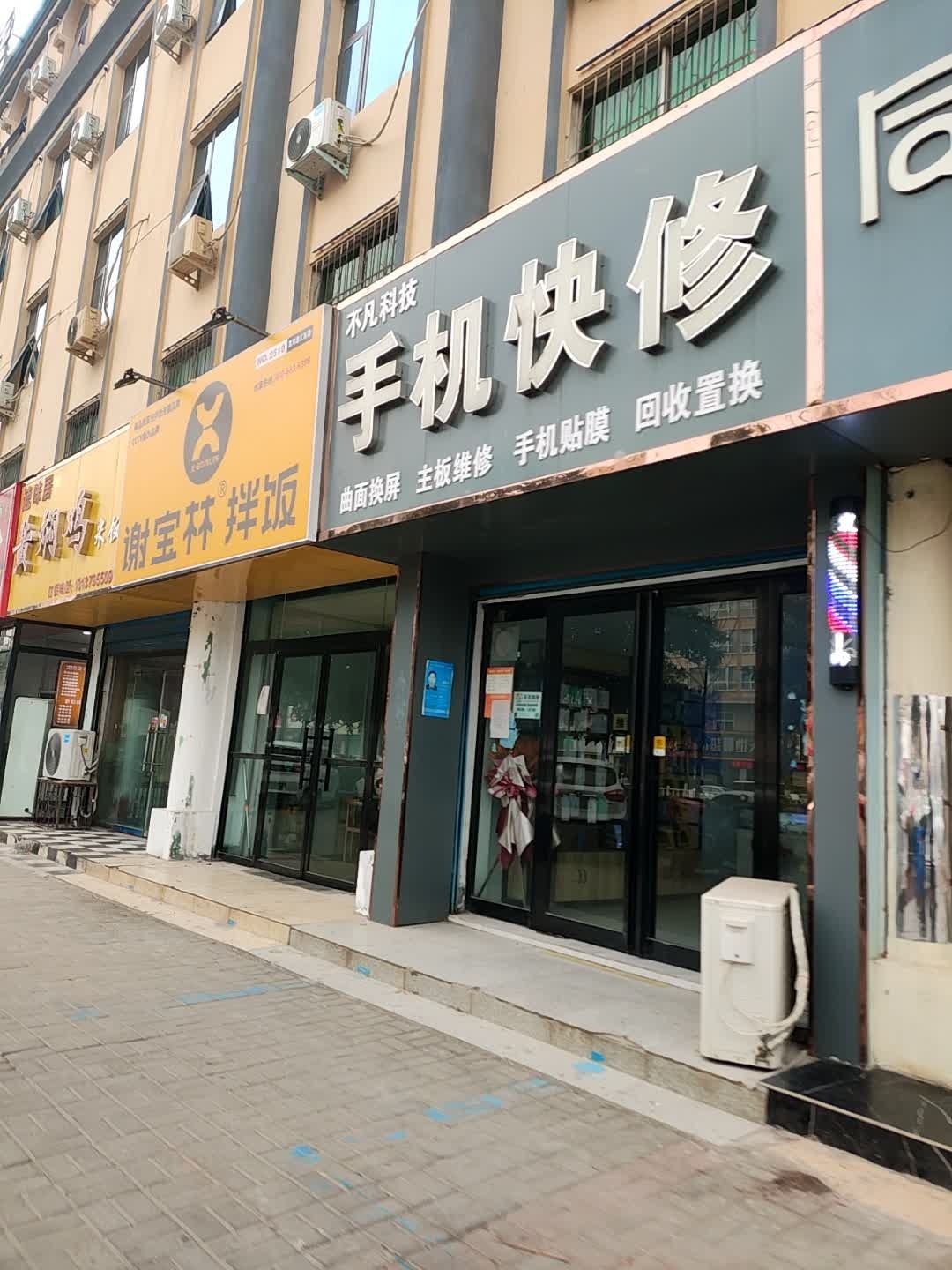 不凡科技手机快修