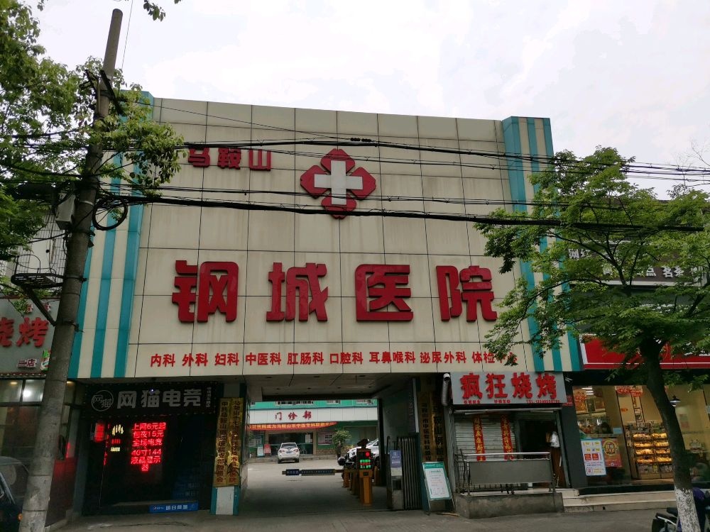 马鞍山钢城医院-中医科
