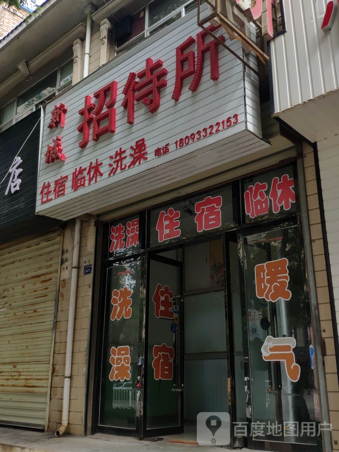 新城招待所(定北路店)