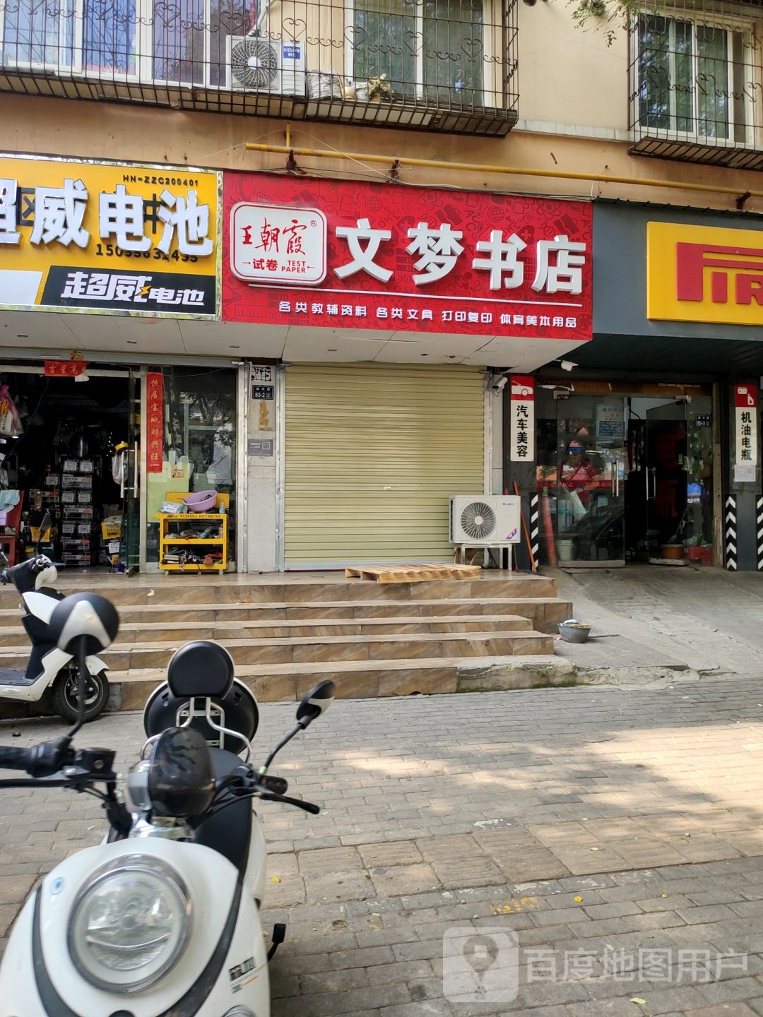 王朝霞文梦书店(颖河路店)