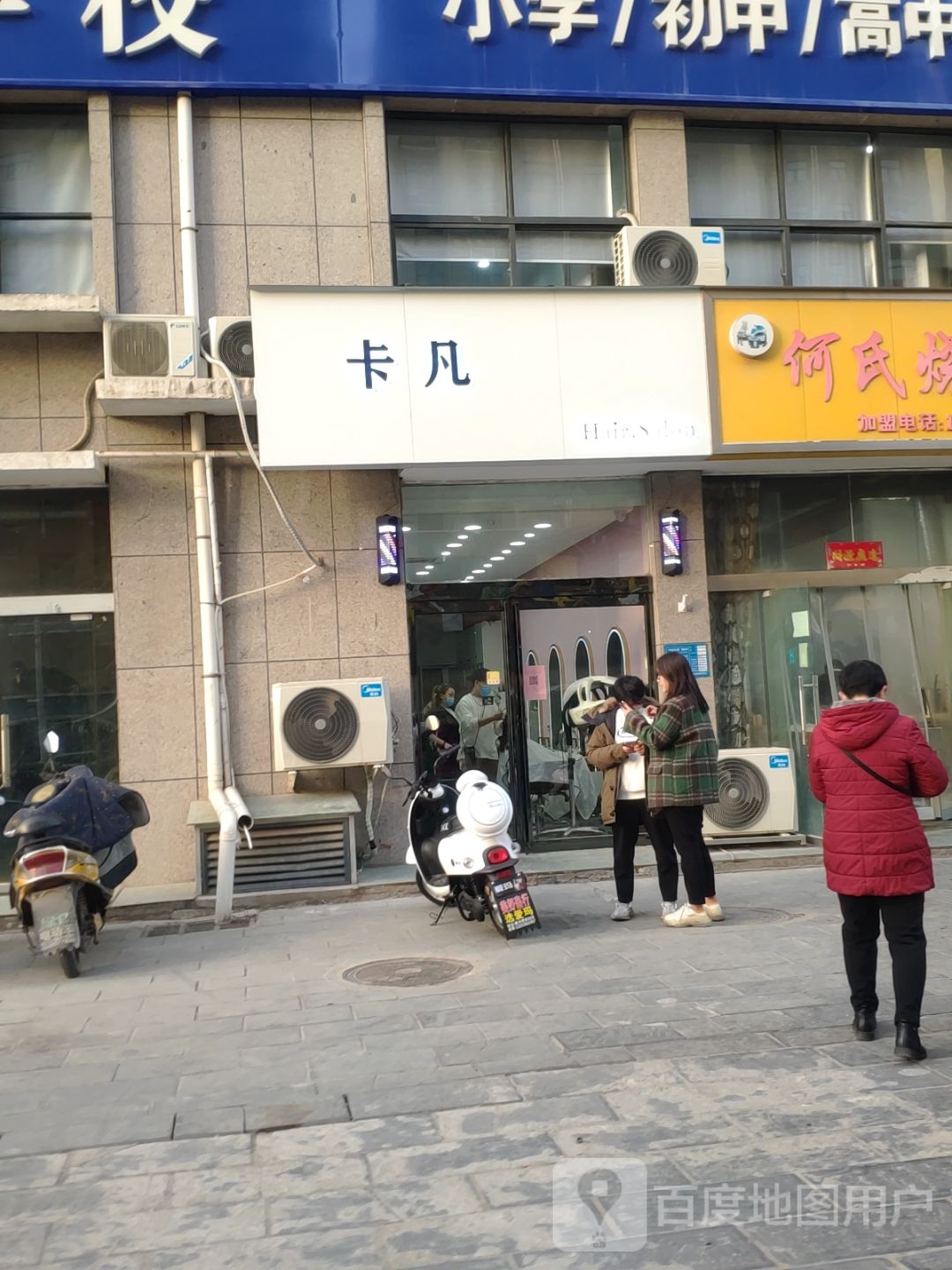 巩义市卡凡造型(东周路店)