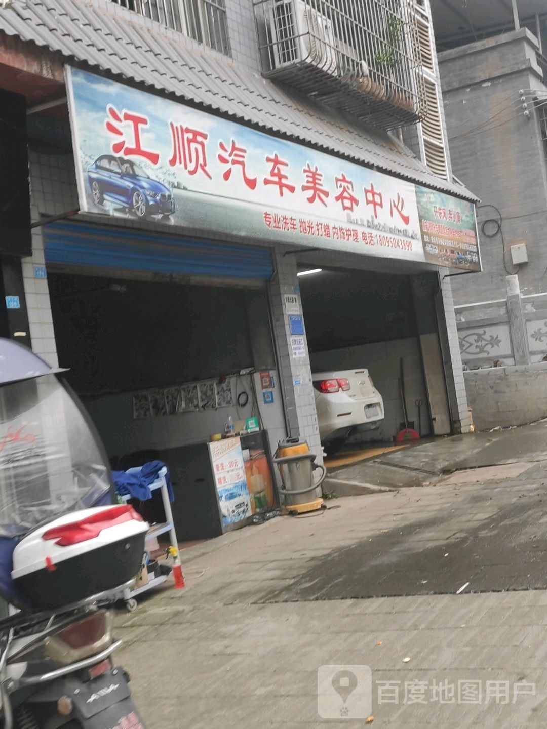 江盛汽车美容中心