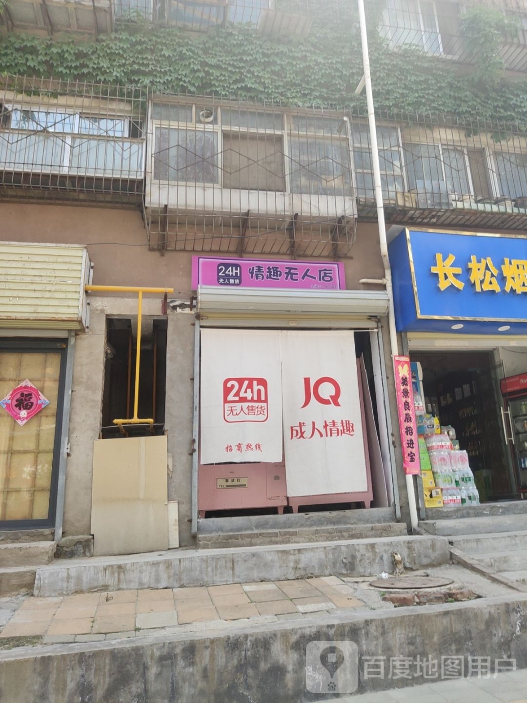 情趣无人店