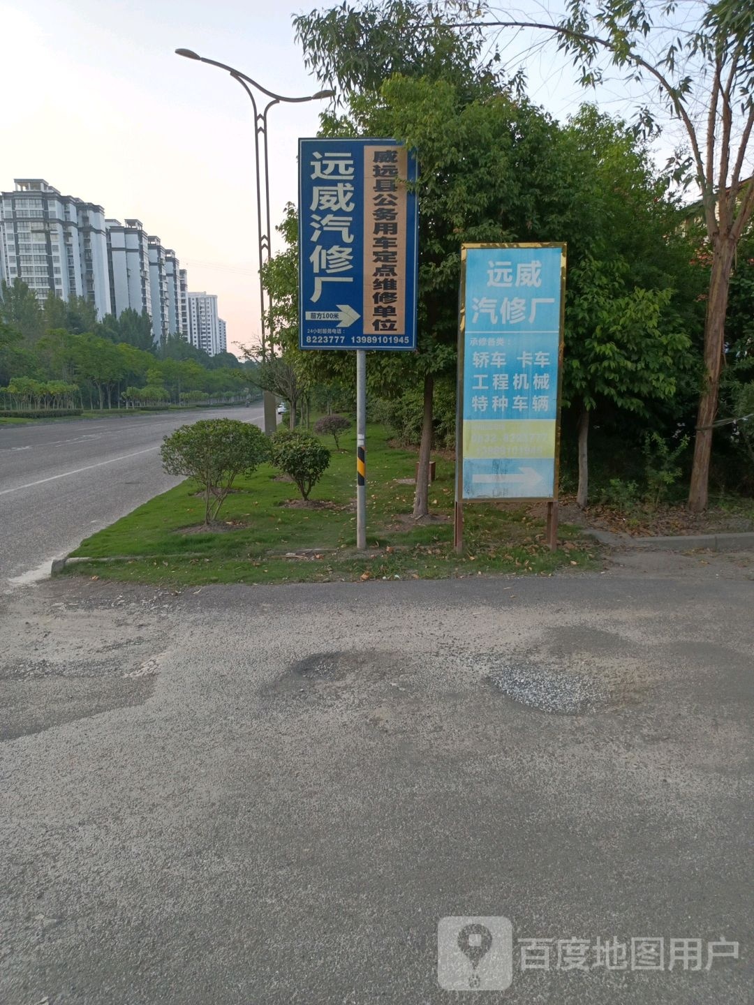 远威汽修