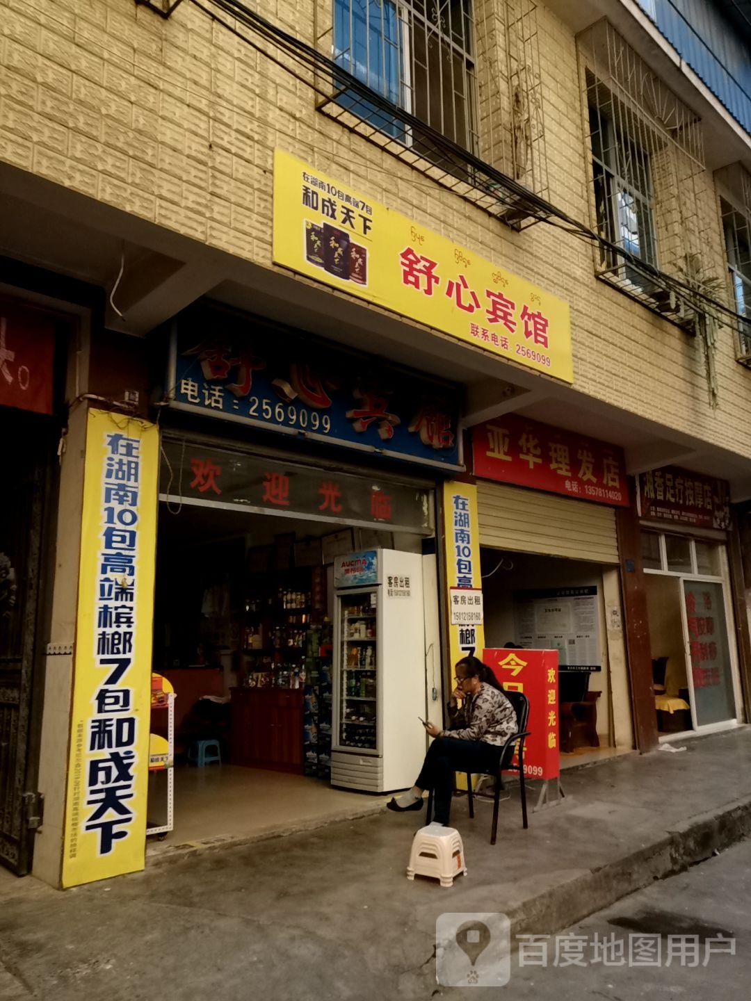 舒馨宾馆(旅游巷)