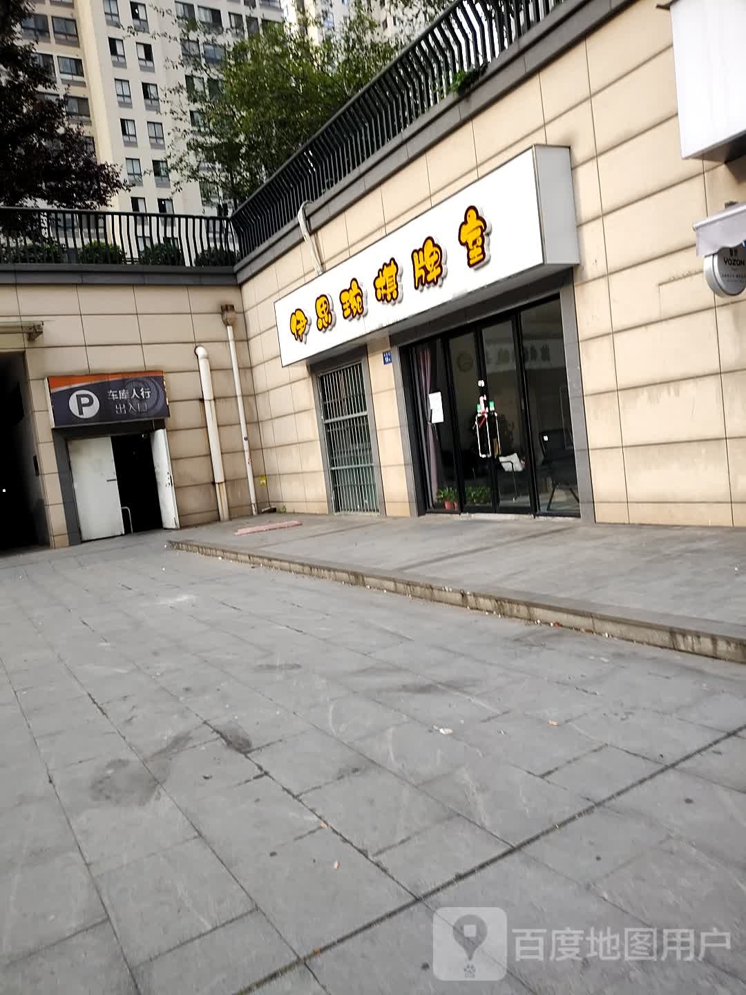 伊斯琬棋牌室
