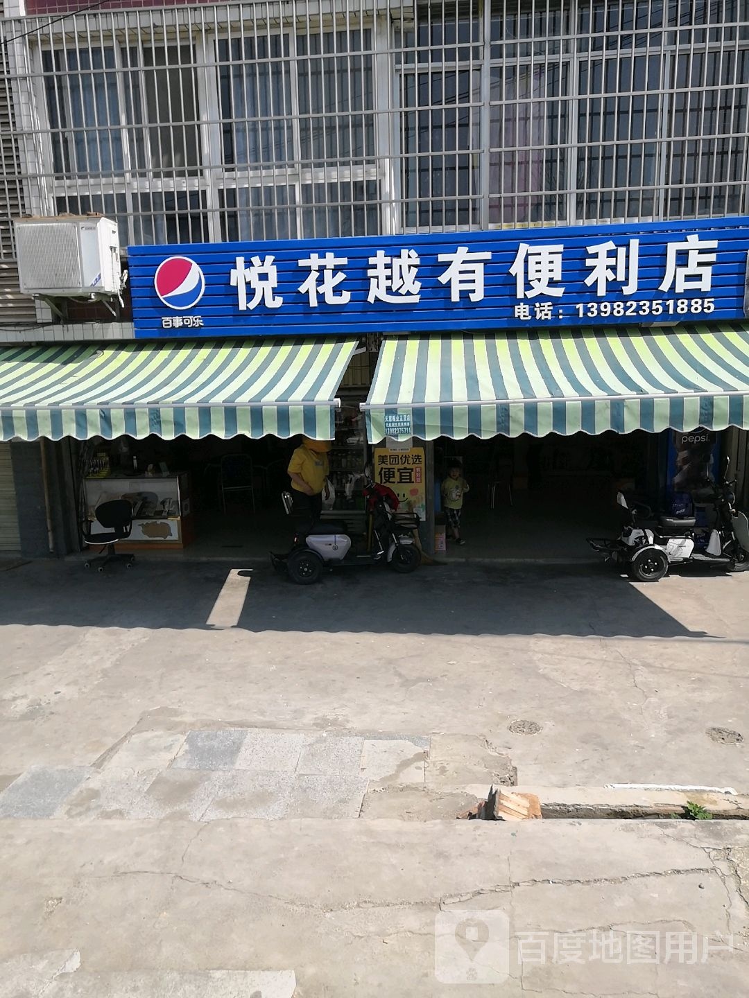 悦花越有便利店